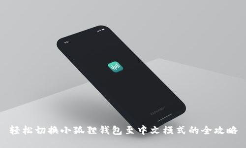轻松切换小狐狸钱包至中文模式的全攻略
