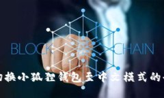 轻松切换小狐狸钱包至中