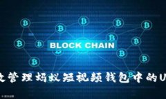 如何有效管理蚂蚁短视频