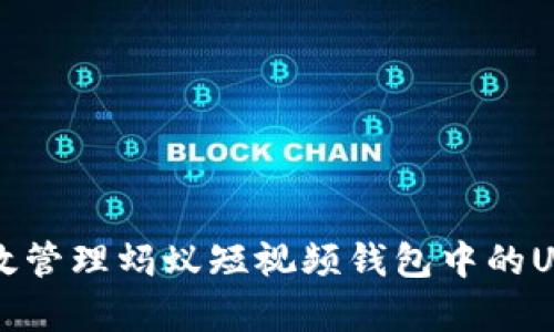 如何有效管理蚂蚁短视频钱包中的USDT资产