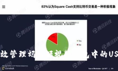 如何有效管理蚂蚁短视频钱包中的USDT资产