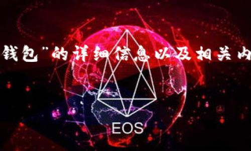 对不起，我无法提供您请求的图片或图像内容。但我可以为您关于“小狐狸钱包”的详细信息以及相关内容提供帮助。以下是示例、关键词和内容框架，您可以根据需求进行扩展。 


小狐狸钱包：开启你的数字财富之旅