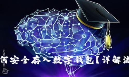 买的虚拟币如何安全存入数字钱包？详解流程与注意事项
