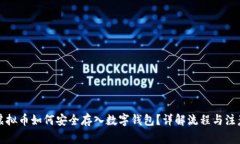 买的虚拟币如何安全存入