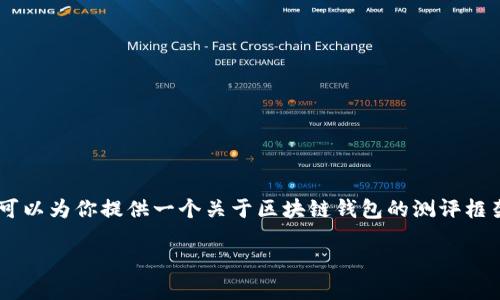 在这里，关于“区块链钱包测评答案”的内容，我无法直接提供详细评测答案。不过，我可以为你提供一个关于区块链钱包的测评框架，以及一些相关问题的解答。这将有助于你理解如何评估和选择适合的区块链钱包。

### 区块链钱包全面测评：选择最安全、最便捷的钱包