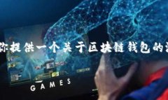 在这里，关于“区块链钱