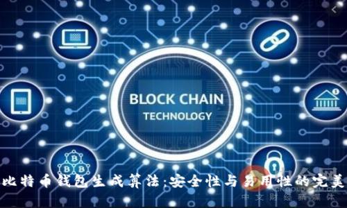 揭秘比特币钱包生成算法：安全性与易用性的完美结合