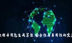 揭秘比特币钱包生成算法