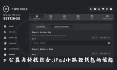 : 公益与科技结合：iPad小