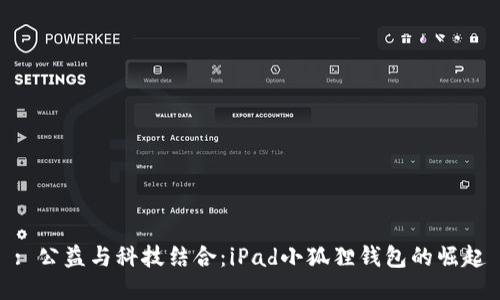: 公益与科技结合：iPad小狐狸钱包的崛起
