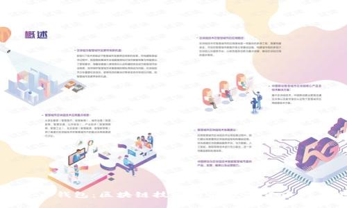 玩客币钱包：区块链技术引领数字货币的未来