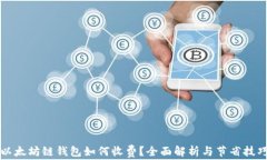以太坊链钱包如何收费？