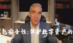 区块链钱包安全性：保护
