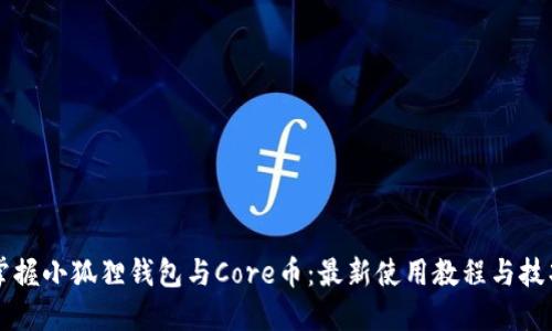 掌握小狐狸钱包与Core币：最新使用教程与技巧