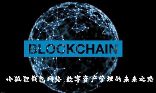  小狐狸钱包网络：数字资产管理的未来之路