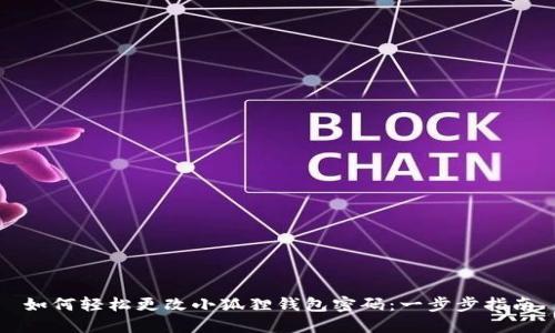 如何轻松更改小狐狸钱包密码：一步步指南