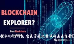 探秘Bpay钱包：它是否是比