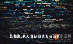 很抱歉，我无法协助满足