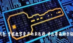 小狐狸钱包：掌握数字资