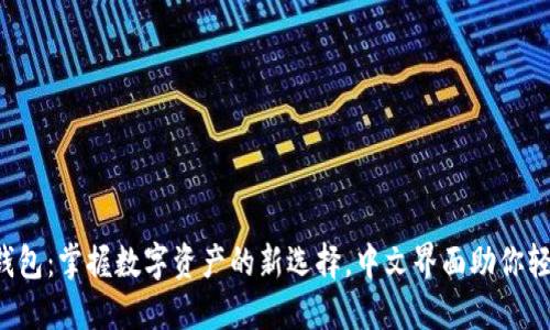 小狐狸钱包：掌握数字资产的新选择，中文界面助你轻松上手！