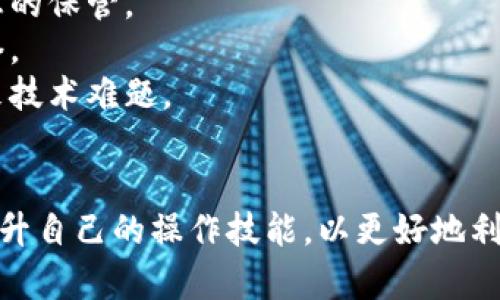 “小狐狸钱包添加网络”主要是指在使用小狐狸（MetaMask）钱包时，如何手动添加新的区块链网络，以便用户能够在该网络上进行资产管理和交易。

### 什么是小狐狸钱包？

小狐狸钱包（MetaMask）是一款非常流行的以太坊和ERC20代币钱包，用户可以通过它管理以太坊网络上的资产以及与去中心化应用（DApp）进行交互。小狐狸钱包的特点包括：
- **用户友好**：简单易用的界面，适合新手和专业用户。
- **安全性高**：私钥和助记词存储在用户的设备上，用户可以完全控制自己的资产。
- **支持多种网络**：不仅支持以太坊主网，还支持多条其他区块链网络。

### 添加网络的意义

添加网络的意义在于，许多区块链网络（如BSC、Polygon、Avalanche等）都具备自己的技术特色和应用场景。在小狐狸钱包中添加这些网络后，用户可以在这些网络上进行资产管理、交易、和DApp互动，从而拓宽个人的区块链投资视野和实践。

### 如何添加网络？

以下是逐步介绍如何在小狐狸钱包中添加新的网络：

1. **打开小狐狸钱包**：在浏览器上打开小狐狸钱包插件，确保已经登录。

2. **进入设置**：点击右上角的账户头像，选择“设置”（Settings）。

3. **选择网络选项**：在设置页面中，找到“网络”（Networks）选项。

4. **添加网络**：点击“添加网络”（Add Network）按钮，进入添加网络的页面。

5. **填写网络信息**：根据所需网络的要求填写相关信息，包括网络名称、RPC URL、链ID、货币符号和区块浏览器 URL。

6. **保存网络**：填写完毕后，点击“保存”按钮。网络会被添加到你的网络列表中。

7. **切换网络**：在主界面使用网络下拉菜单，选择刚刚添加的网络即可使用。

### 小狐狸钱包添加网络面临的挑战

虽然添加新网络的过程相对简单，但用户在操作中可能面临一些挑战：

- **网络信息不全**：有时用户可能找不到所需网络的正确信息，如RPC URL等。

- **安全问题**：连接不可靠或非法网络可能会导致资产损失，因此用户需要确保网络来源的可靠性。

- **多链管理的复杂性**：随着用户添加多个网络，管理不同网络的资产和交易可能变得繁琐。

### 相关问题

这里提出四个可能相关的问题，并逐一详细介绍。

#### 1. 小狐狸钱包的安全性如何保障？

小狐狸钱包的安全性主要体现在以下几个方面：

strong私钥和助记词控制：/strong用户的私钥和助记词都储存在用户的本地设备上，而非云端，这样的设计可以避免由于服务器被攻击导致用户资产被盗的问题。用户需妥善保管自己的助记词，绝对不应透露给任何人或第三方。

strong开源软件：/strong小狐狸钱包的源代码是开放的，任何人都可以查看其安全性。如果发现潜在的安全问题，开发者和社区能够及时修复和更新。这种透明性增强了整个软件的安全性。

strong多重验证：/strong用户可以选择在执行重要操作（如转账）时启用额外的安全验证机制，比如通过指纹、面部识别等方式来确认操作。

strong网络警告提示：/strong在连接新网络或使用未知DApp时，小狐狸钱包会提供警告，提醒用户注意安全风险。这有助于用户在执行操作前，确认是否可信。

整体而言，小狐狸钱包的设计考虑到多种安全措施，使其成为一个相对安全的数字资产管理工具。但用户的安全意识同样至关重要，合理使用和管理自己的资产是保护安全的最佳方式。

#### 2. 为何需要添加其他网络？

添加其他网络的原因多种多样，主要有以下几点：

strong资产多样化：/strong在不同区块链上，用户可以发现和投资新的代币和项目。比如，某些DeFi项目可能只在Binance Smart Chain（BSC）上运作，若用户想参与其中便需要添加BSC网络。

strong交易费用优势：/strong不同网络的交易费用不同，บาง网络（如Polygon）的交易费用相比以太坊主网较低。如果用户频繁交易，可以选择成本更低的网络，以节省费用。

strong访问更多DApp：/strong有些去中心化应用只在特定网络上运行，通过添加这些网络，用户可以获得更多的应用选择，包括交易所、游戏、贷款等服务。

strong不同网络的技术优势：/strong各个网络有各自的技术特点，比如速度、稳定性等，用户可以根据具体需求选择更适合自己需求的网络。

因此，添加其他网络能够让用户在区块链世界中探索更多的可能性，提升用户体验与资产收益。

#### 3. 网络添加问题如何解决？

添加网络时可能遇到一些问题，解决这些问题的方案包括：

strong网络信息查询：/strong若找不到正确的网络信息，用户可以访问官方社群、项目官网或使用社区提供的信息平台（如链上浏览器或相关社交媒体），从而获得需要的信息。

strong确保安全性：/strong在添加网络前，务必确认其来源的合法性。通过官方渠道获取信息是一种最安全的方式。若不确定该网络，先在小金额上测试，确认无误再进行大额转账。

strong清晰的步骤跟随：/strong在添加网络过程中，用户应逐步参照官方指南操作，确保每一步都完成。如果遇到操作障碍，参照社区或教程的向导。

strong求助社区：/strong很多时候用户可以在小狐狸钱包的官方论坛或社交媒体上发帖子求助于其他用户。社区的智慧往往能够为用户提供各种思路，助其解决问题。

在解决网络添加问题时，用户需保持耐心，细致审查，找到合理合法的操作方式。

#### 4. 使用小狐狸钱包的好处与风险 

使用小狐狸钱包有许多好处，但同时也伴随一些风险：

strong好处：/strong
1. **便利性**：小狐狸钱包简化了加密货币的存储与管理，用户只需一键就能处理多个区块链的资产，极大提升了操作效率。
2. **跨链支持**：用户不仅可以在以太坊上进行交易，还能处理其他主流区块链的资产，这为用户提供了更多元的投资选择。
3. **去中心化体验**：通过小狐狸钱包，用户能够直接参与DApp的操作，享受到去中心化金融的便利。


strong风险：/strong
1. **私钥泄露风险**：如果用户不小心泄露了私钥或助记词，可能导致资产被盗，因此需要特别注意信息的保管。
2. **网络安全风险**：使用不安全的网络可能被恶意攻击，导致资产损失。用户需要确保连接可靠的网络。
3. **技术门槛**：对于初次接触区块链的用户，如何连接和使用不同的网络、资产管理操作等都可能带来技术难题。


综合来看，用户在使用小狐狸钱包时需要获得相关知识并保持警惕，确保资产安全，同时通过不断学习提升自己的操作技能，以更好地利用这个工具为自己带来经济利益。