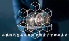 区块链钱包与交易所：数