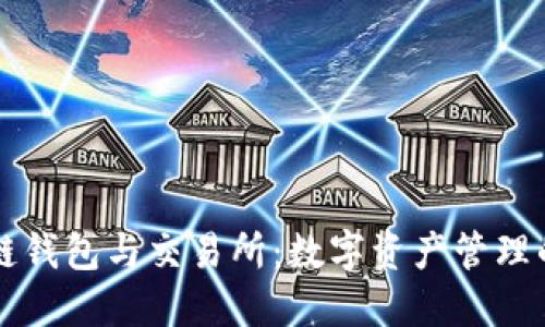 区块链钱包与交易所：数字资产管理的未来