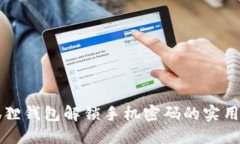 小狐狸钱包解锁手机密码