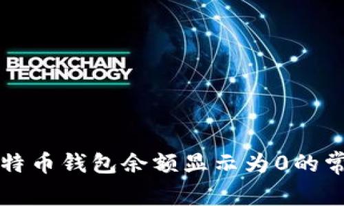 解决比特币钱包余额显示为0的常见问题