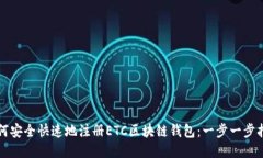 如何安全快速地注册ETC区