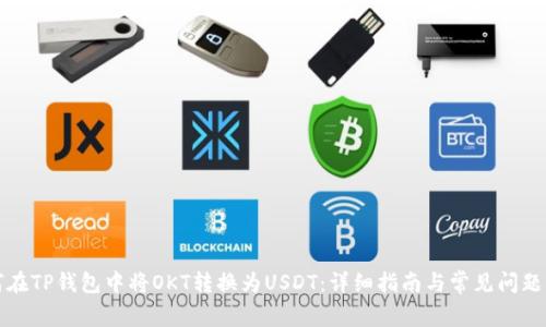 如何在TP钱包中将OKT转换为USDT：详细指南与常见问题解答