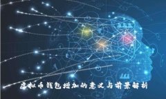 虚拟币钱包增加的意义与