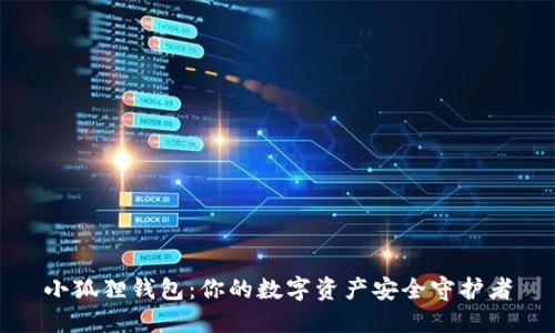 小狐狸钱包：你的数字资产安全守护者