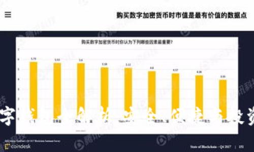 USDT数字钱包全解析：安全、便捷与投资新选择