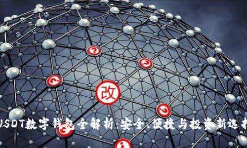 USDT数字钱包全解析：安全、便捷与投资新选择