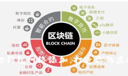 轻松设置小狐狸钱包网络添加，打造你的虚拟资产管理平台