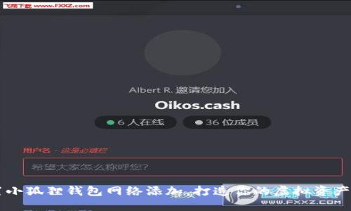 轻松设置小狐狸钱包网络添加，打造你的虚拟资产管理平台