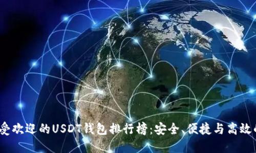 2023年最受欢迎的USDT钱包排行榜：安全、便捷与高效的完美选择