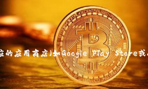 截至我最后的数据更新，关于“小狐狸钱包”（MetaMask Wallet）最新版本的信息会不断变化，因此我无法提供确切的最新版本号。您可以访问MetaMask的官方网站或者相应的应用商店（如Google Play Store或Apple App Store）来获取最新的版本信息。MetaMask钱包是一个广泛使用的以太坊钱包和浏览器扩展程序，允许用户与以太坊区块链上的去中心化应用（dApps）进行交互。

如果您有其他问题，或者需要更详细的信息，请告诉我！