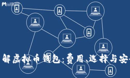 : 了解虚拟币钱包：费用、选择与安全性