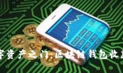 解锁数字资产之门：区块