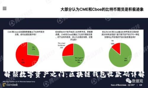 解锁数字资产之门：区块链钱包收款码详解