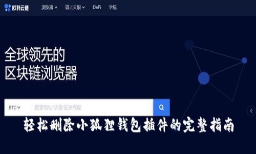 轻松删除小狐狸钱包插件的完整指南