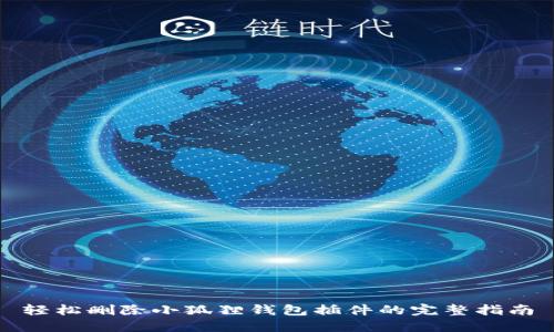 轻松删除小狐狸钱包插件的完整指南