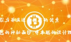 思考一个有吸引力并且适