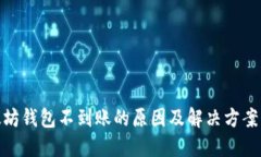 : 以太坊钱包不到账的原因