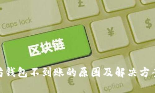 : 以太坊钱包不到账的原因及解决方案大揭秘