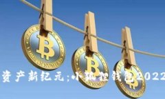 解锁数字资产新纪元：小