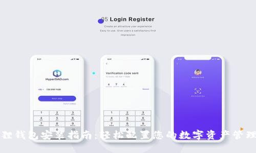 小狐狸钱包安装指南：轻松配置您的数字资产管理工具