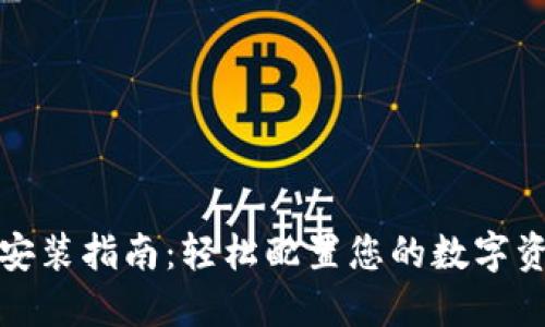小狐狸钱包安装指南：轻松配置您的数字资产管理工具